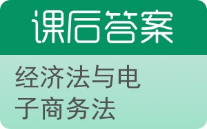 经济法与电子商务法答案 - 封面