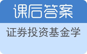 证券投资基金学答案 - 封面