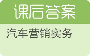 汽车营销实务答案 - 封面