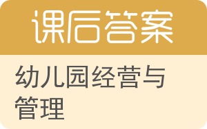 幼儿园经营与管理答案 - 封面