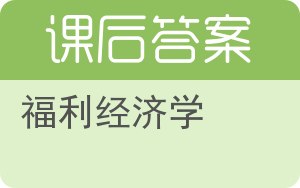 福利经济学答案 - 封面