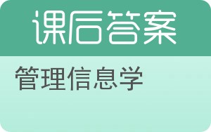 管理信息学答案 - 封面