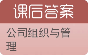 公司组织与管理答案 - 封面