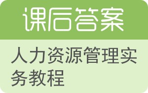 人力资源管理实务教程答案 - 封面