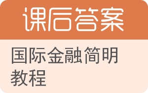 国际金融简明教程答案 - 封面