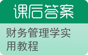 财务管理学实用教程答案 - 封面