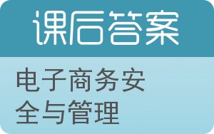 电子商务安全与管理答案 - 封面
