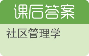 社区管理学答案 - 封面