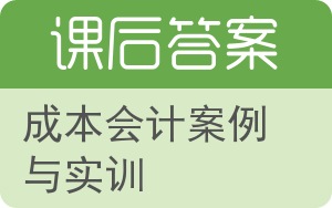 成本会计案例与实训答案 - 封面