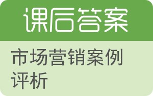 市场营销案例评析答案 - 封面