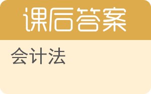 会计法答案 - 封面