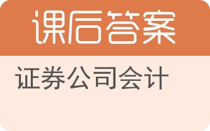 证券公司会计答案 - 封面