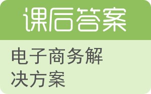 电子商务解决方案答案 - 封面