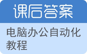 电脑办公自动化教程答案 - 封面