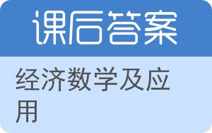 经济数学及应用答案 - 封面