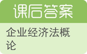 企业经济法概论答案 - 封面