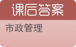 市政管理答案 - 封面
