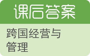 跨国经营与管理答案 - 封面
