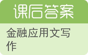 金融应用文写作答案 - 封面