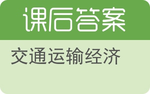 交通运输经济答案 - 封面