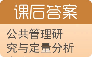 公共管理研究与定量分析方法答案 - 封面