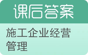 施工企业经营管理答案 - 封面