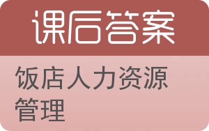 饭店人力资源管理答案 - 封面