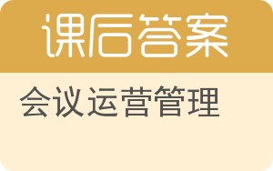 会议运营管理答案 - 封面