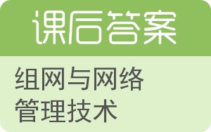 组网与网络管理技术答案 - 封面