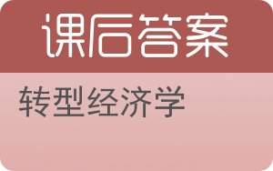 转型经济学答案 - 封面