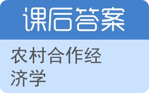 农村合作经济学答案 - 封面