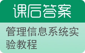 管理信息系统实验教程答案 - 封面