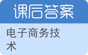 电子商务技术答案 - 封面