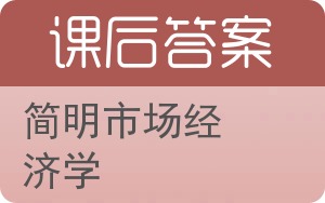 简明市场经济学答案 - 封面