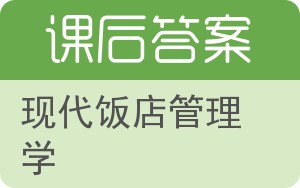 现代饭店管理学答案 - 封面