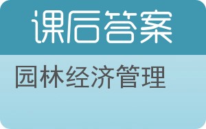 园林经济管理答案 - 封面