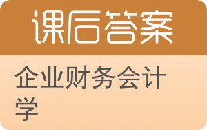 企业财务会计学答案 - 封面