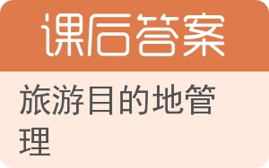 旅游目的地管理答案 - 封面