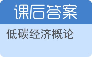 低碳经济概论答案 - 封面