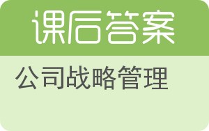 公司战略管理答案 - 封面