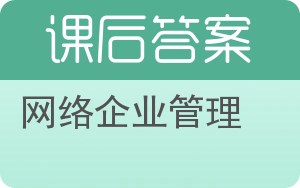 网络企业管理答案 - 封面
