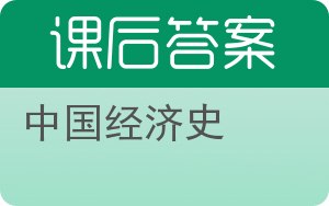 中国经济史答案 - 封面