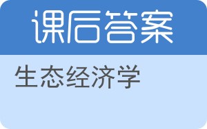 生态经济学答案 - 封面