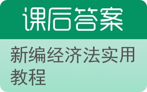 新编经济法实用教程答案 - 封面