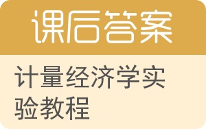 计量经济学实验教程答案 - 封面