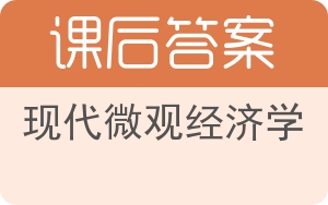 现代微观经济学答案 - 封面