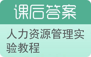 人力资源管理实验教程答案 - 封面