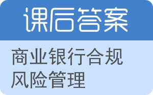 商业银行合规风险管理答案 - 封面