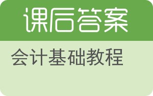 会计基础教程答案 - 封面