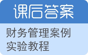 财务管理案例实验教程答案 - 封面